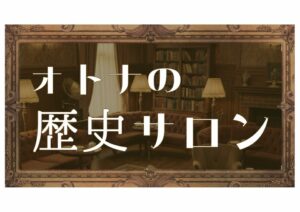 大人の歴史サロン